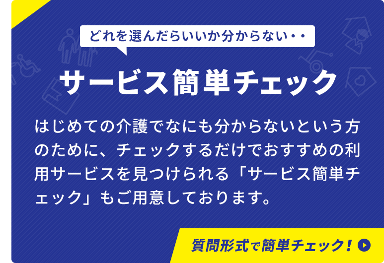 サービス簡単チェック