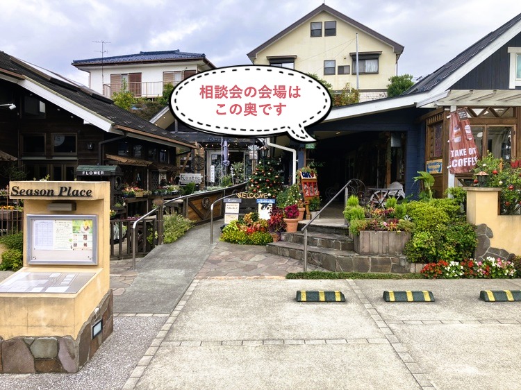 入居相談会へお越しのお客様へ②