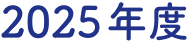 2025年度