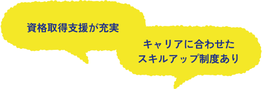 資格取得支援が充実・キャリアに合わせたスキルアップ制度あり