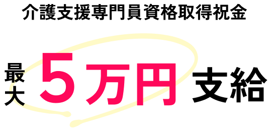 介護支援専門員資格取得時に、祝い金が最大5万円支給されることの説明図