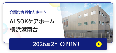介護付有料老人ホーム アミカの郷横浜港南台 2026年2月OPEN！