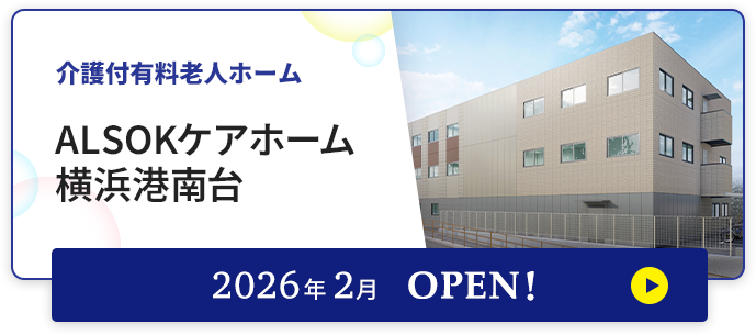 介護付有料老人ホーム アミカの郷横浜港南台 2026年2月OPEN！